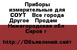 Приборы измерительные для СОУТ - Все города Другое » Продам   . Нижегородская обл.,Саров г.